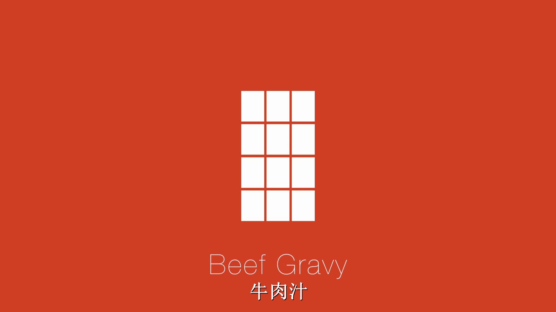 beef gravy 牛肉汁哔哩哔哩bilibili