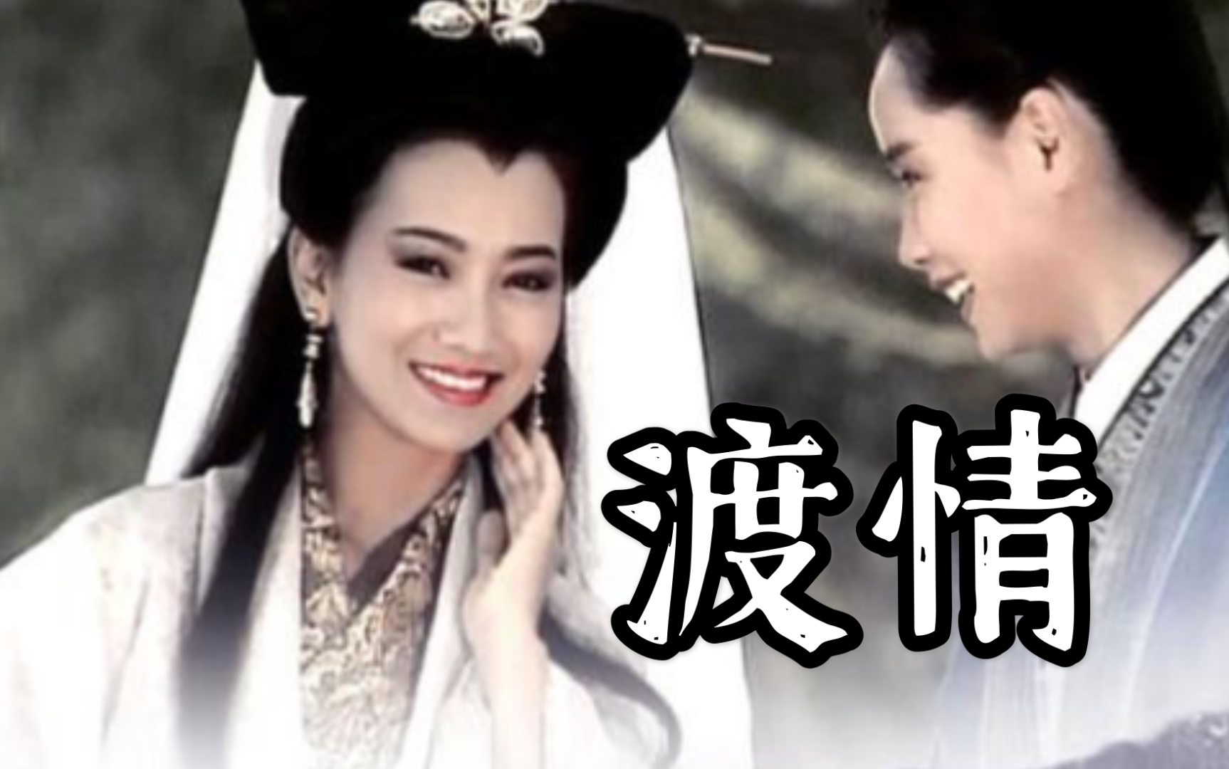 新白娘子传奇钢琴曲渡情幻化人形