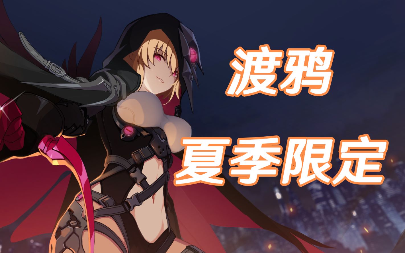 【崩坏3】凉爽的渡鸦【崩坏3】岛没了,还要裤子作甚!