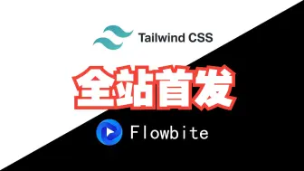 Video herunterladen: 不止前端！| flowbite快速上手