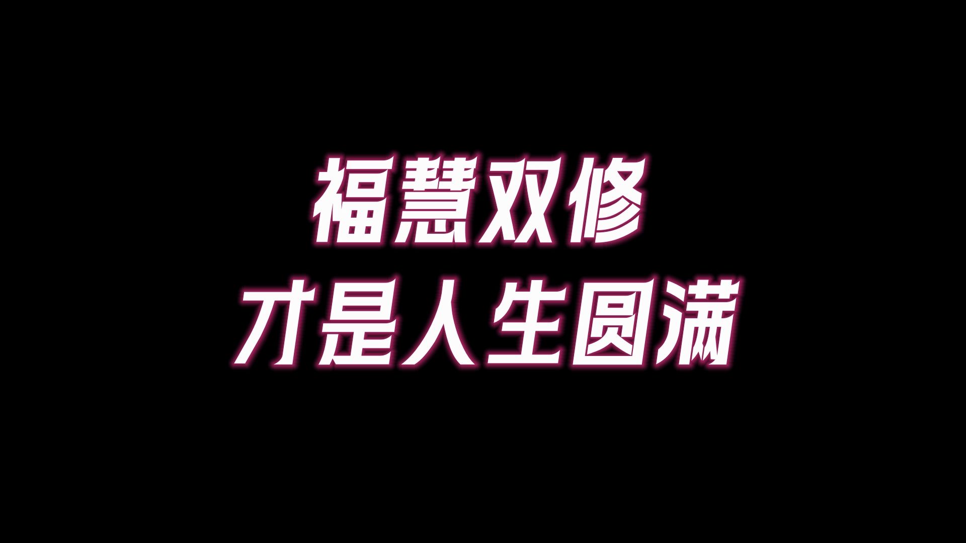 一个人的贫富贵贱,到底是由什么来决定?一个圆满的生命,一定是福慧双修,什么是【福慧】双修哔哩哔哩bilibili