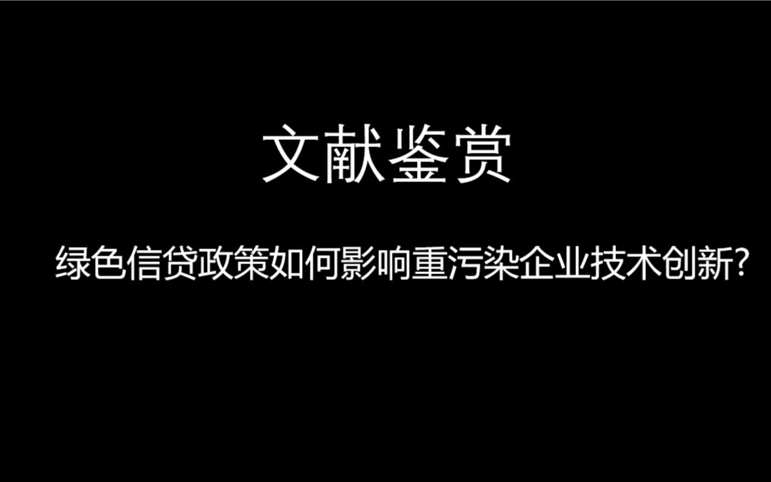 文献鉴赏:绿色信贷政策如何影响重污染企业技术创新哔哩哔哩bilibili