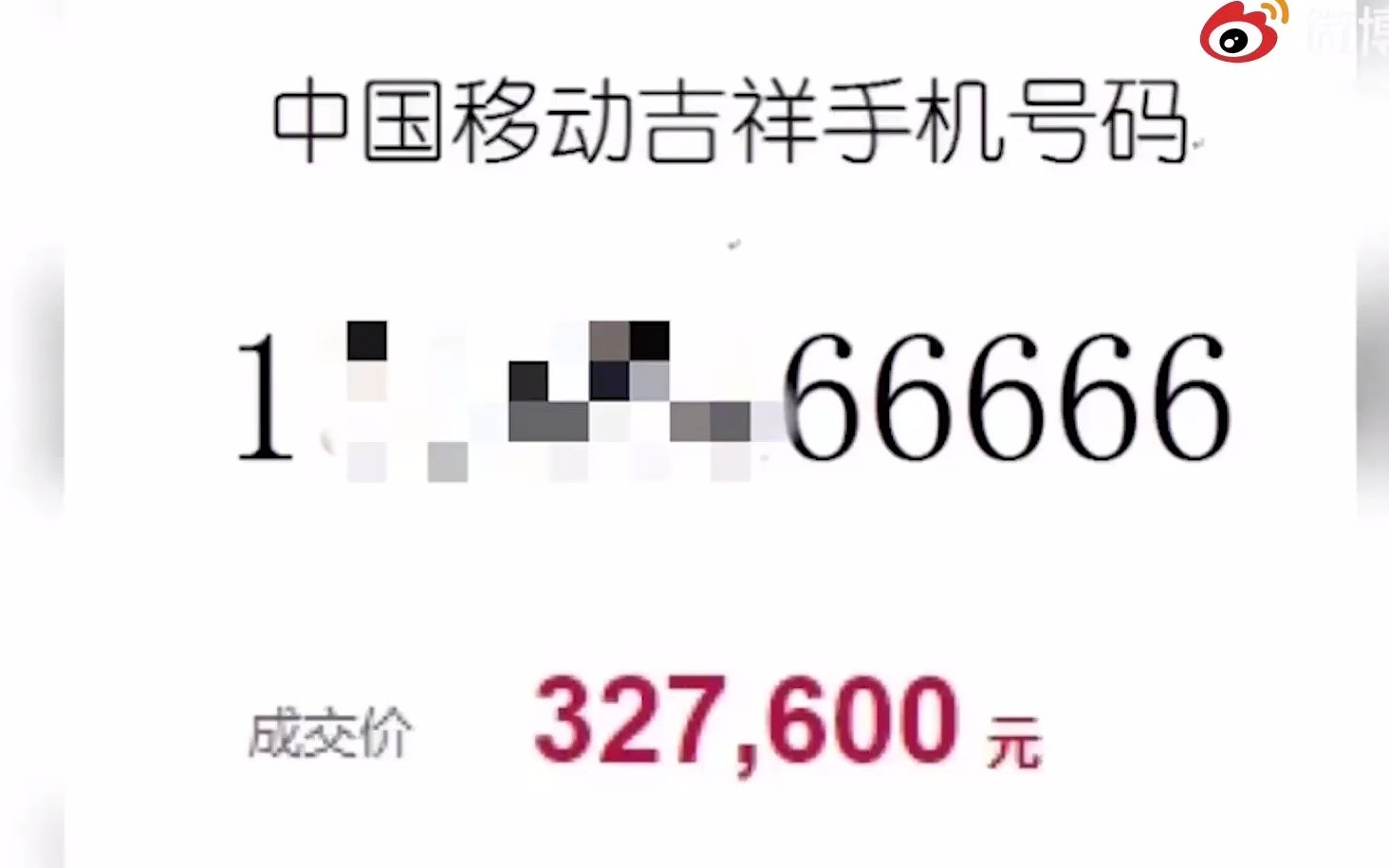 手机号66666被拍卖32万替友还债【替朋友担保反被坑,靓号被拍出高价】哔哩哔哩bilibili