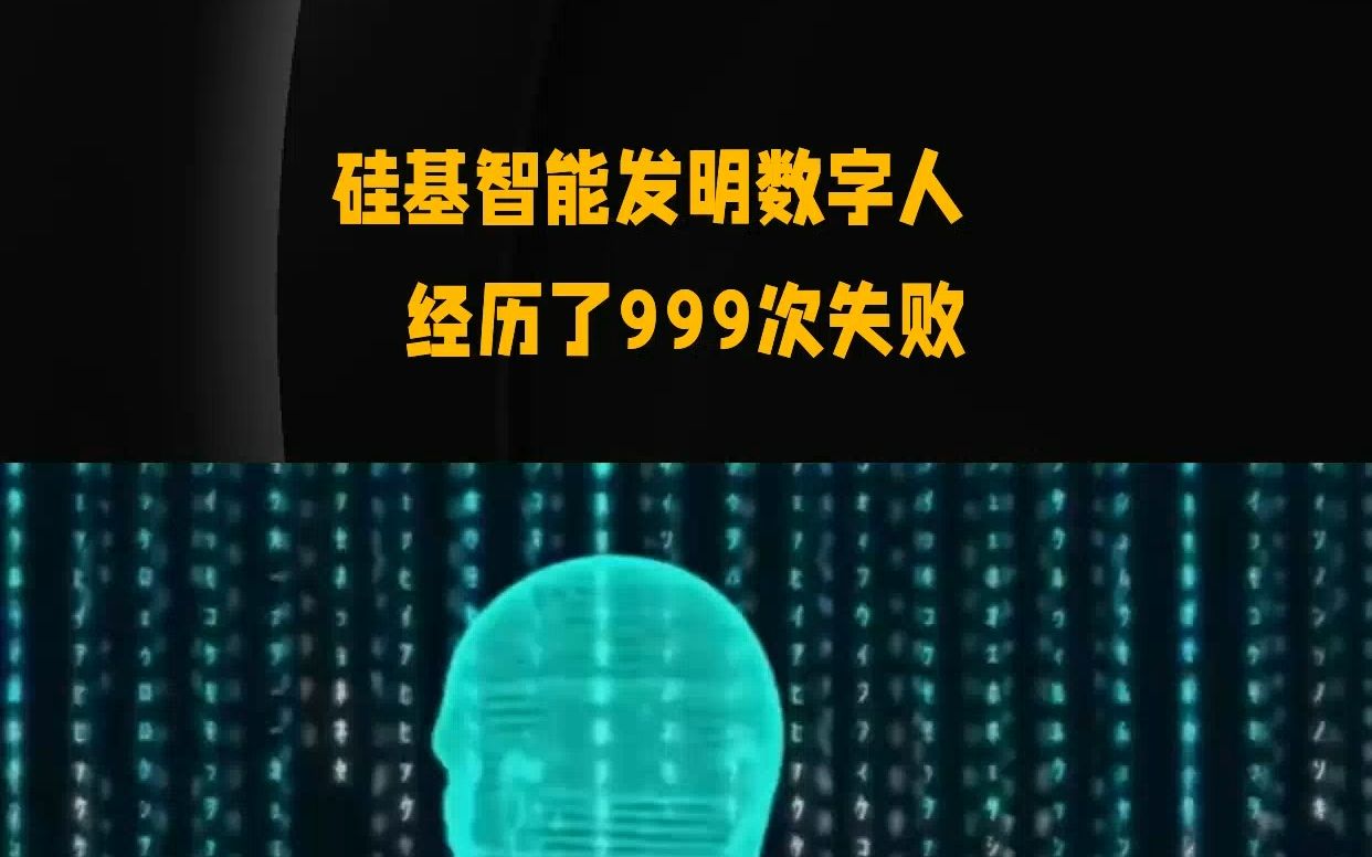 上海硅基数字人,数字人形象定制,硅基智能发明出AIGC数字人模式,经历了999次失败哔哩哔哩bilibili