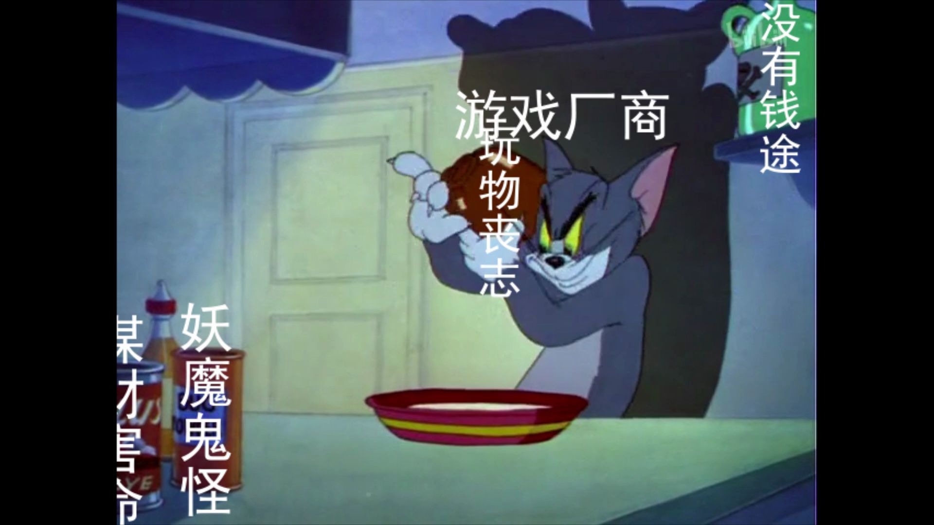 猫和老鼠名场面你爸妈眼中的游戏