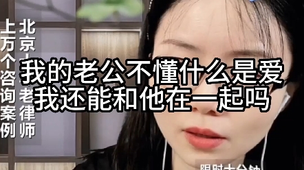 我的老公不懂什么是爱,我还能和他在一起吗哔哩哔哩bilibili