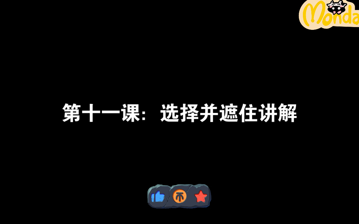 PS基础教程第十一课:选择并遮住讲解哔哩哔哩bilibili