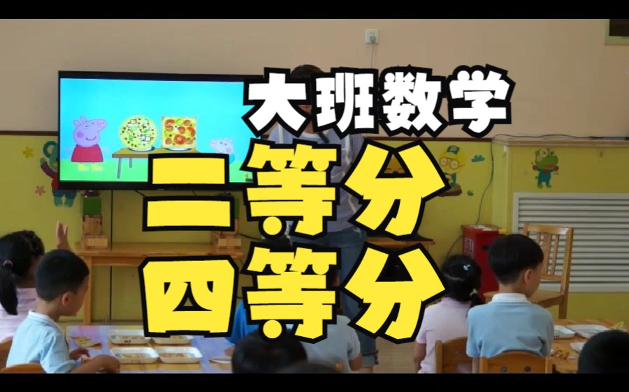 幼儿园公开课|大班数学《二等分、四等分》》 2023 视频+教案+PPT课件+打印图+反思哔哩哔哩bilibili