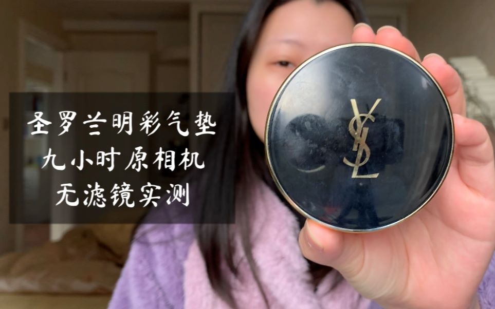 YSL圣罗兰气垫混干皮9小时测评|干皮慎入!|苹果后置原相机无滤镜无美颜实测哔哩哔哩bilibili