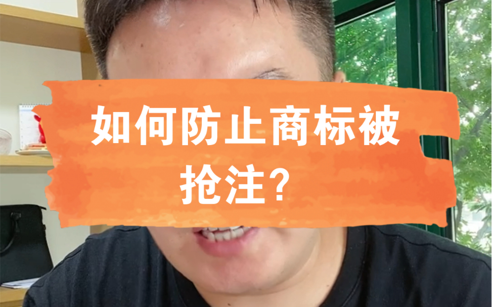 商标被抢注,后果是很严重的,如何防止?①一定要尽早注册,不要等;②一定要把关联类别全部注册不要让别人抢注关联类别;③图形商标一定要做版权登...