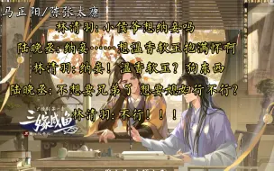 Download Video: 【三嫁咸鱼/马正阳✘陈张太康】当初结拜多干脆，现在就有多后悔