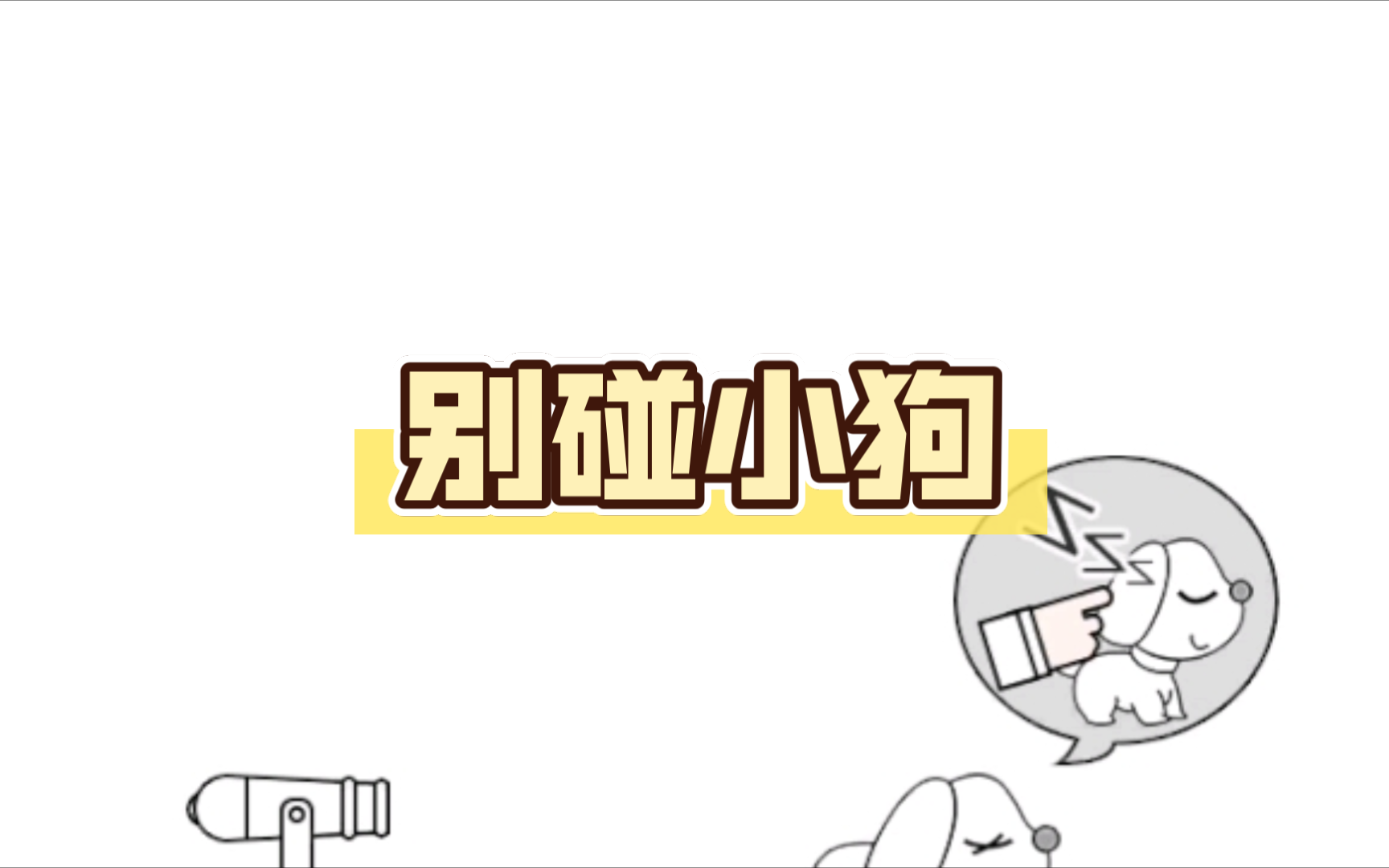 【别碰小狗-千万不要杀小白】只要开始后坚持别碰手机就能通关95