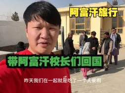 Télécharger la video: 锋哥马上带校长们回国,两年一晃而过,终于有条件实现所有承诺