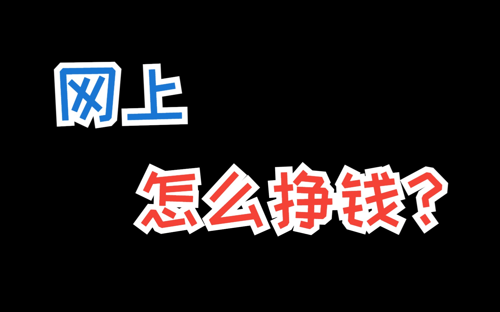 [图]网上怎么做生意赚钱呢？揭开网络赚钱的秘密！