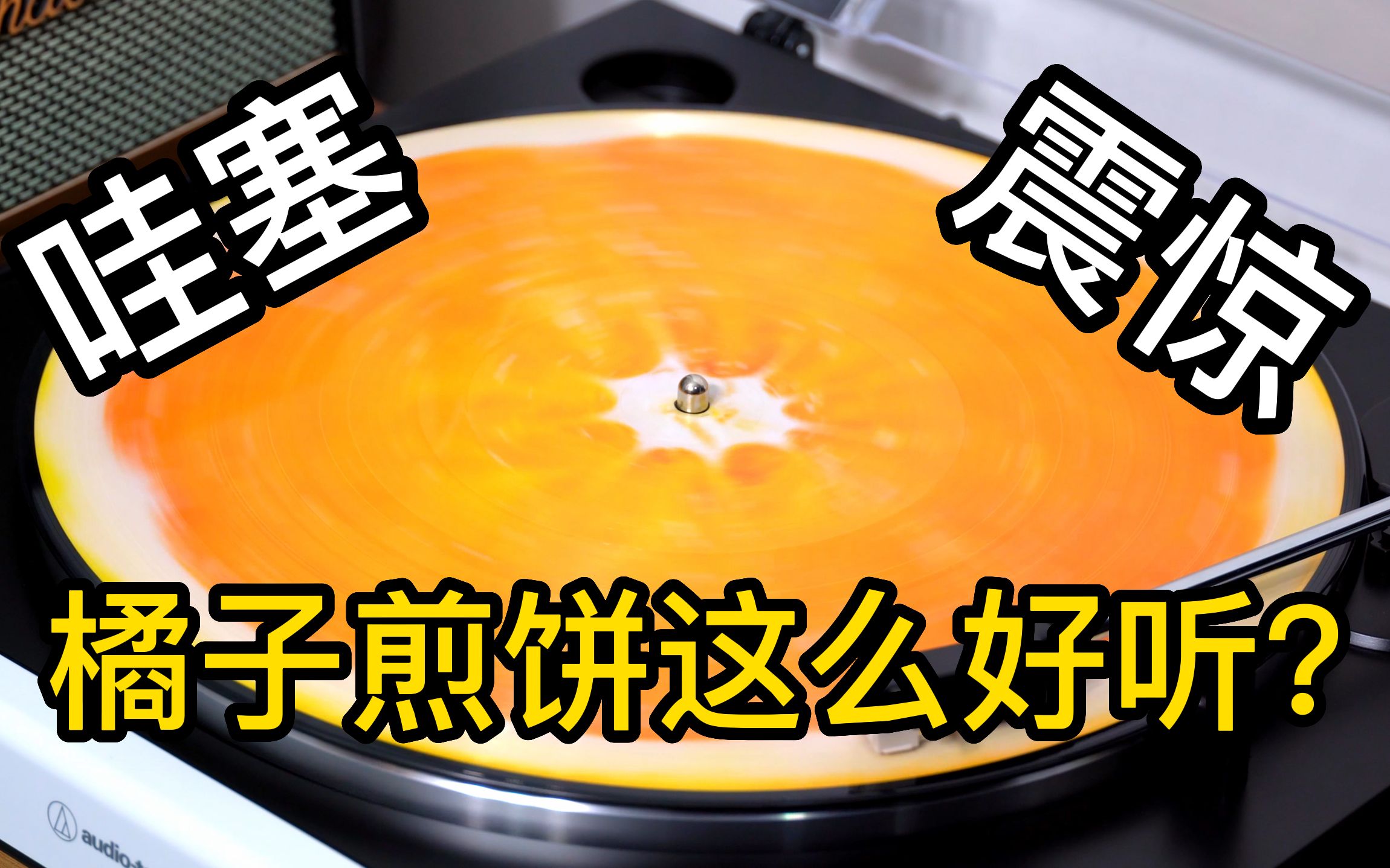 [图]【黑胶试听】 给我耳朵都听饿了 Tangerine-Dreamland-Glass Animals