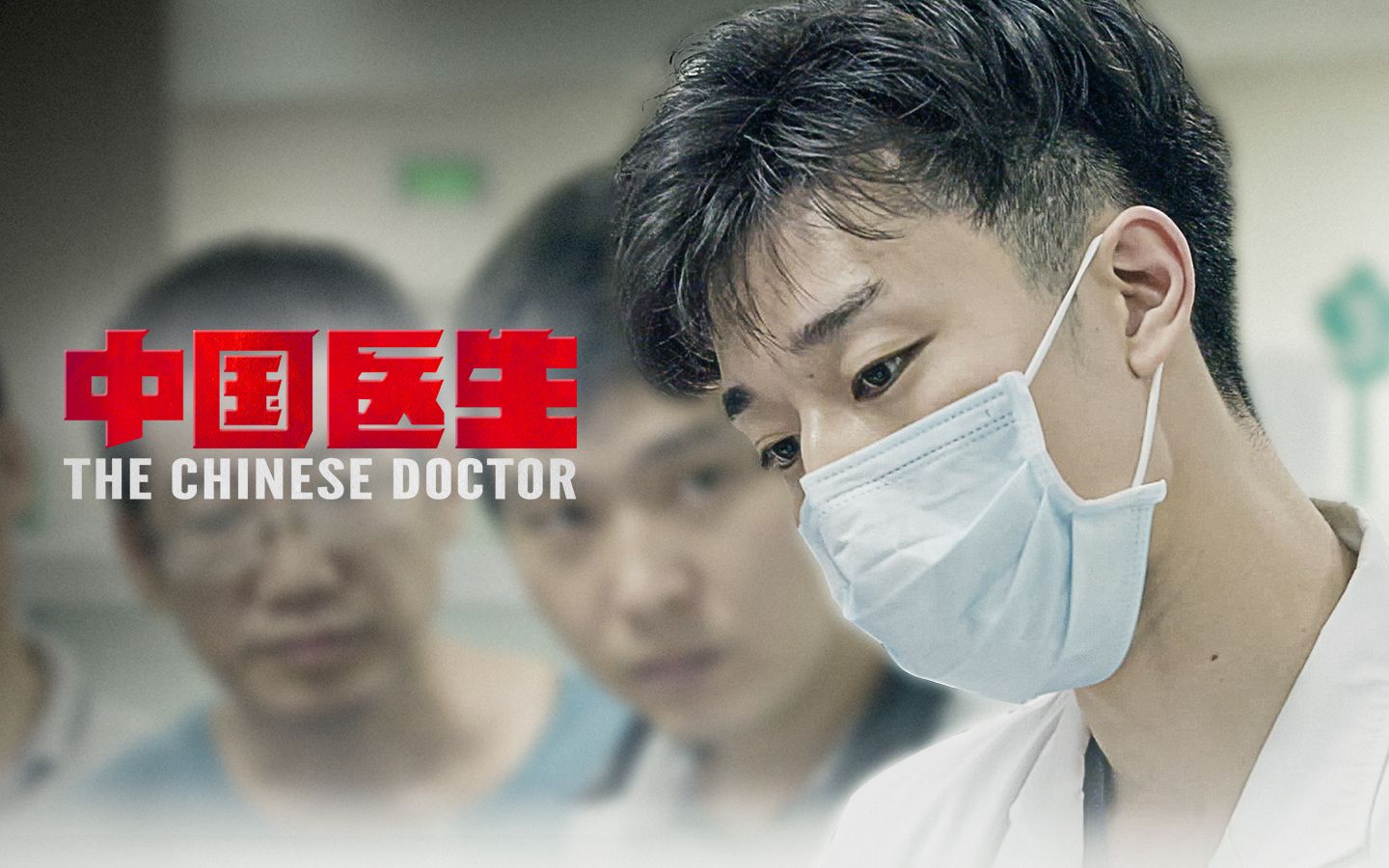 【中国医生】看点1：用颜值照亮急诊室，用实力照亮手术台！