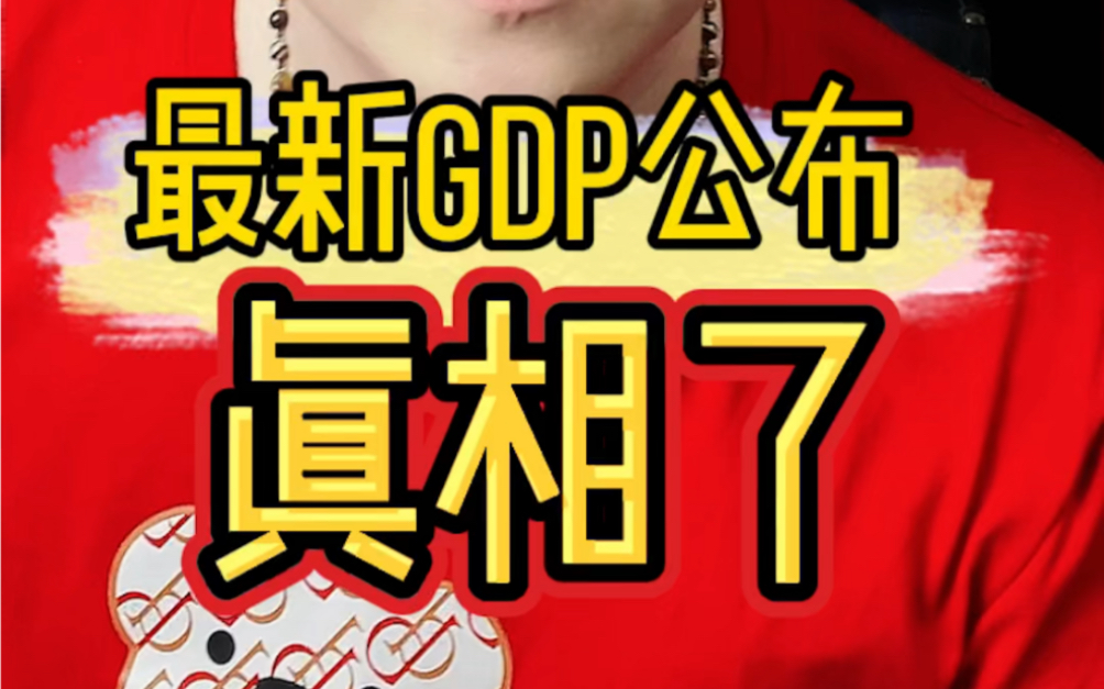 今日发布2021年gdp正式公开!快来看看你的城市?!如果买房不会选城市,万亿俱乐部错不了!哔哩哔哩bilibili