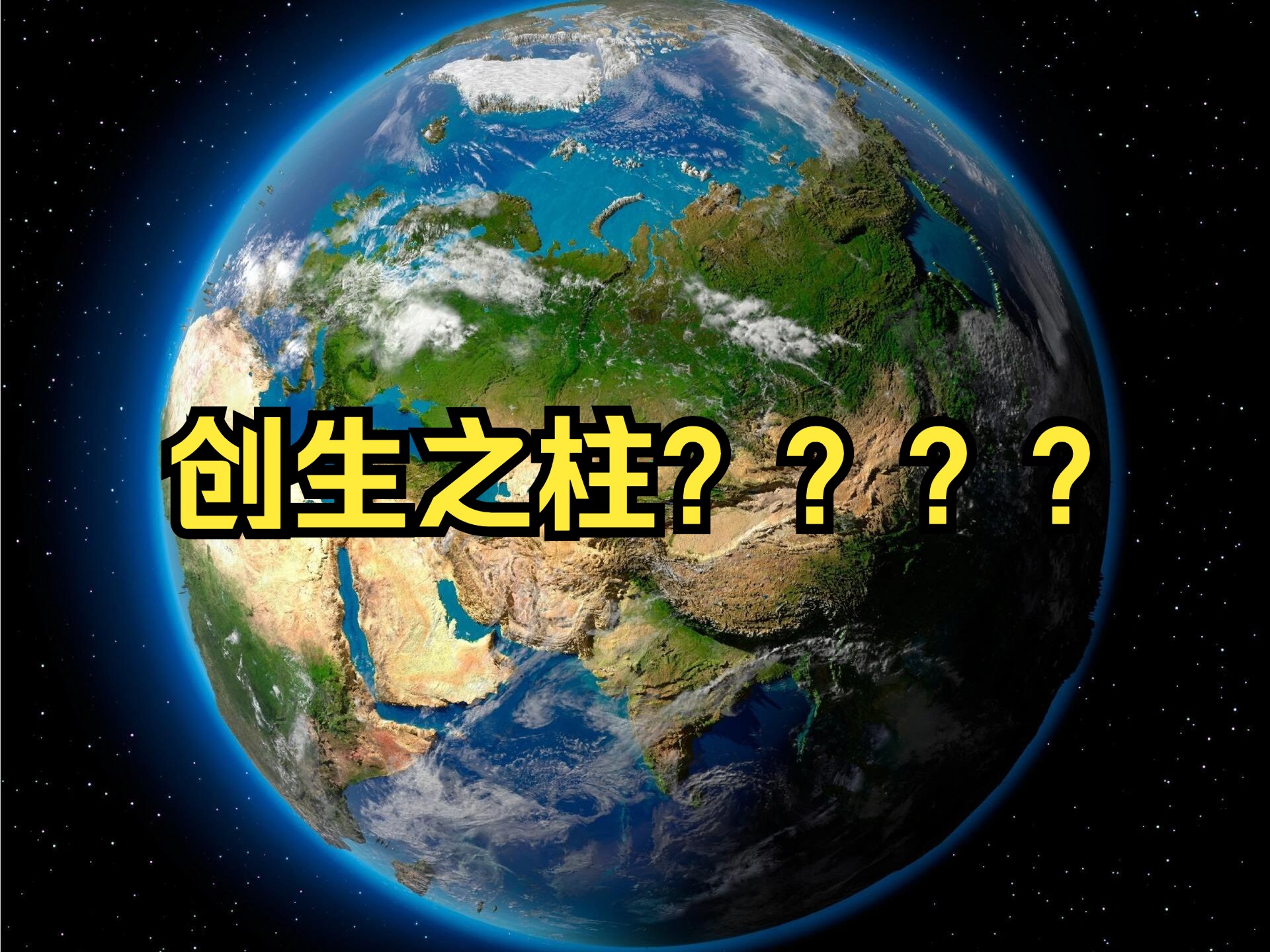 创生之柱?