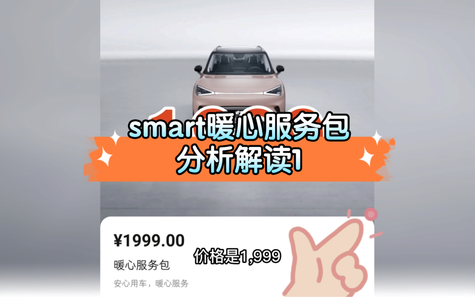 smart精灵1号暖心服务包分析解读1哔哩哔哩bilibili