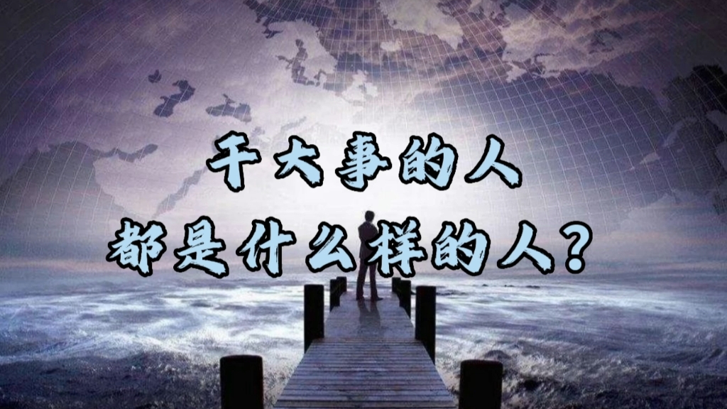 能干成大事的人都是什么样的人?