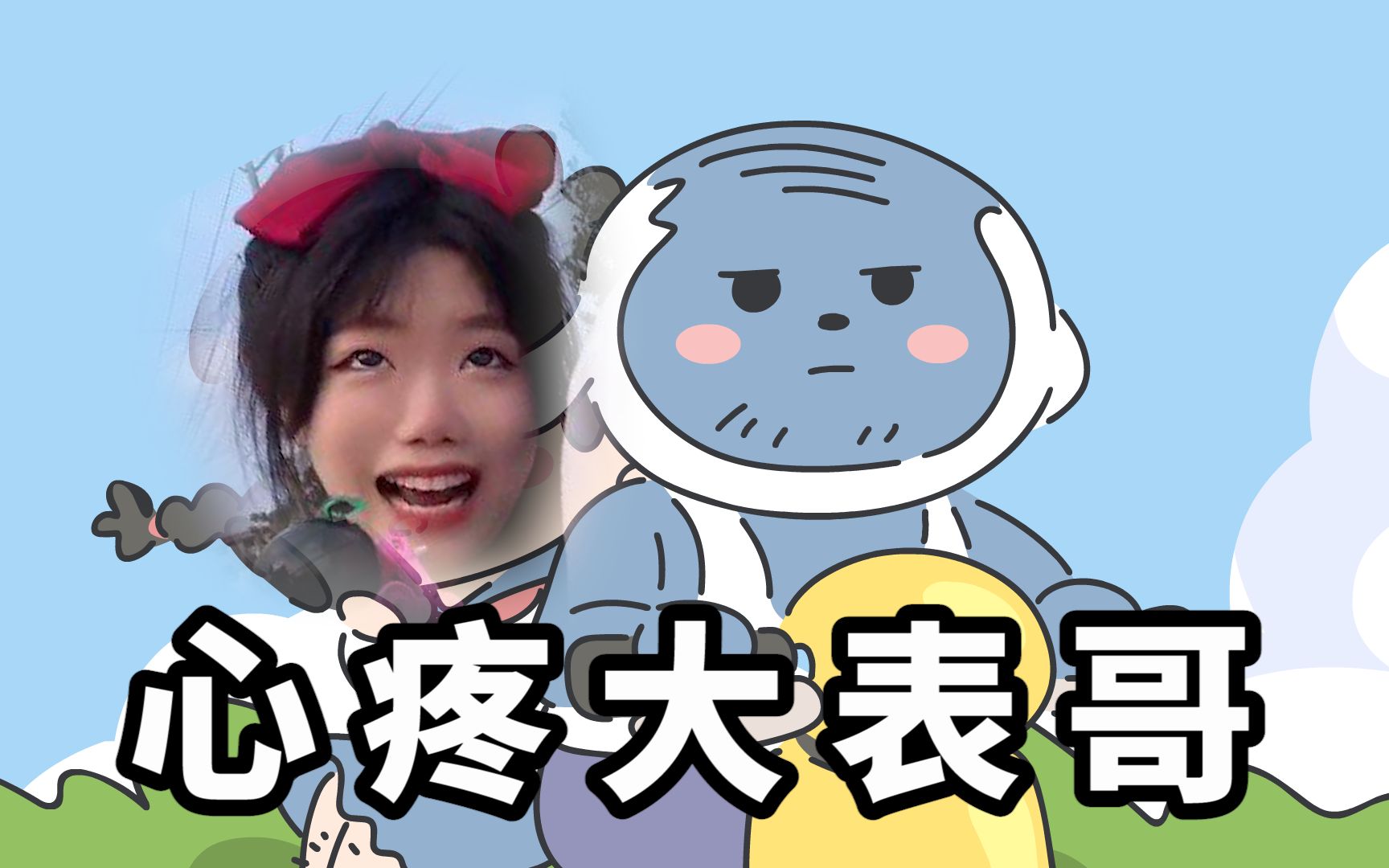 广东妹妹只会心疼哥哥粤语动画版