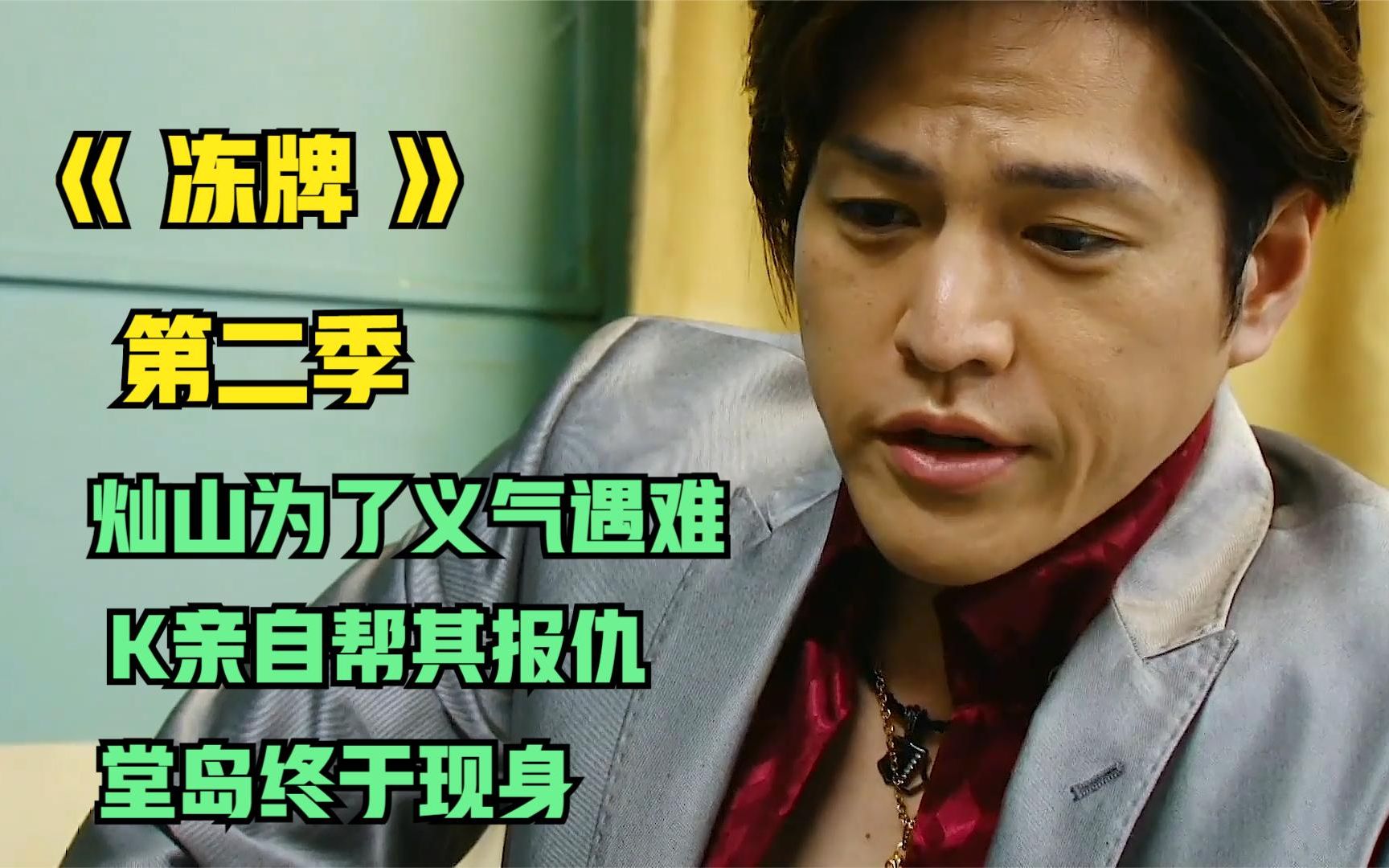 冻牌第二季p4上灿山为了义气而遇难k得知后亲自为其报仇