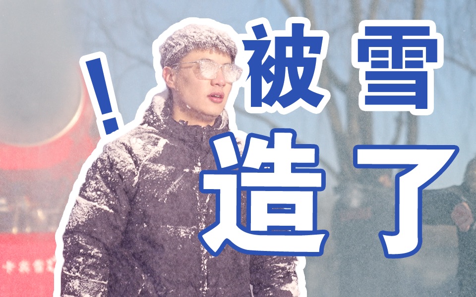 “他们只说合格或者不合格!”北京冬奥会用的造雪机凭啥没有一台是国产的?哔哩哔哩bilibili