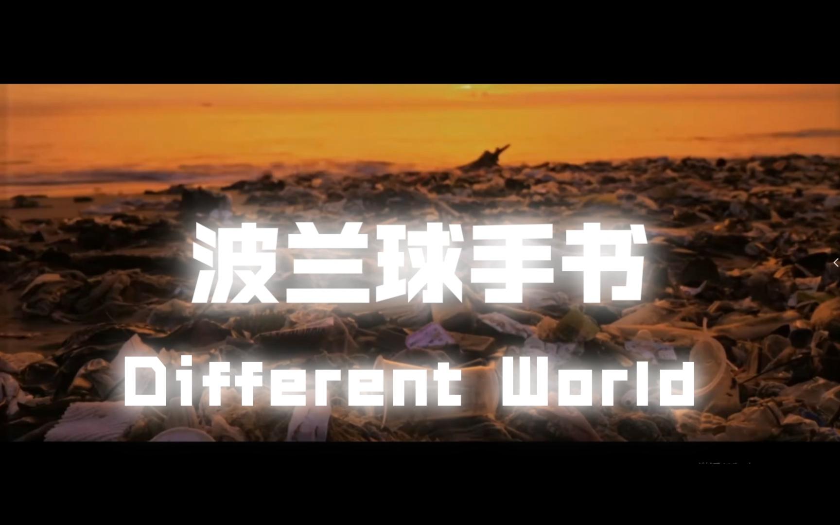 [图]【波兰球/手书】Different World（已完成）