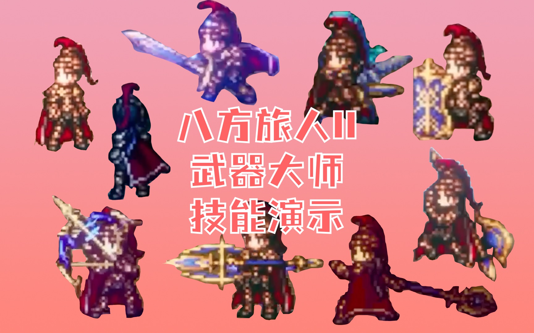 【八方旅人2】武器大师 技能演示