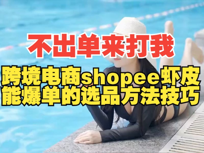 跨境电商虾皮shopee选品能爆单的技巧和方法!不出单来打我哔哩哔哩bilibili