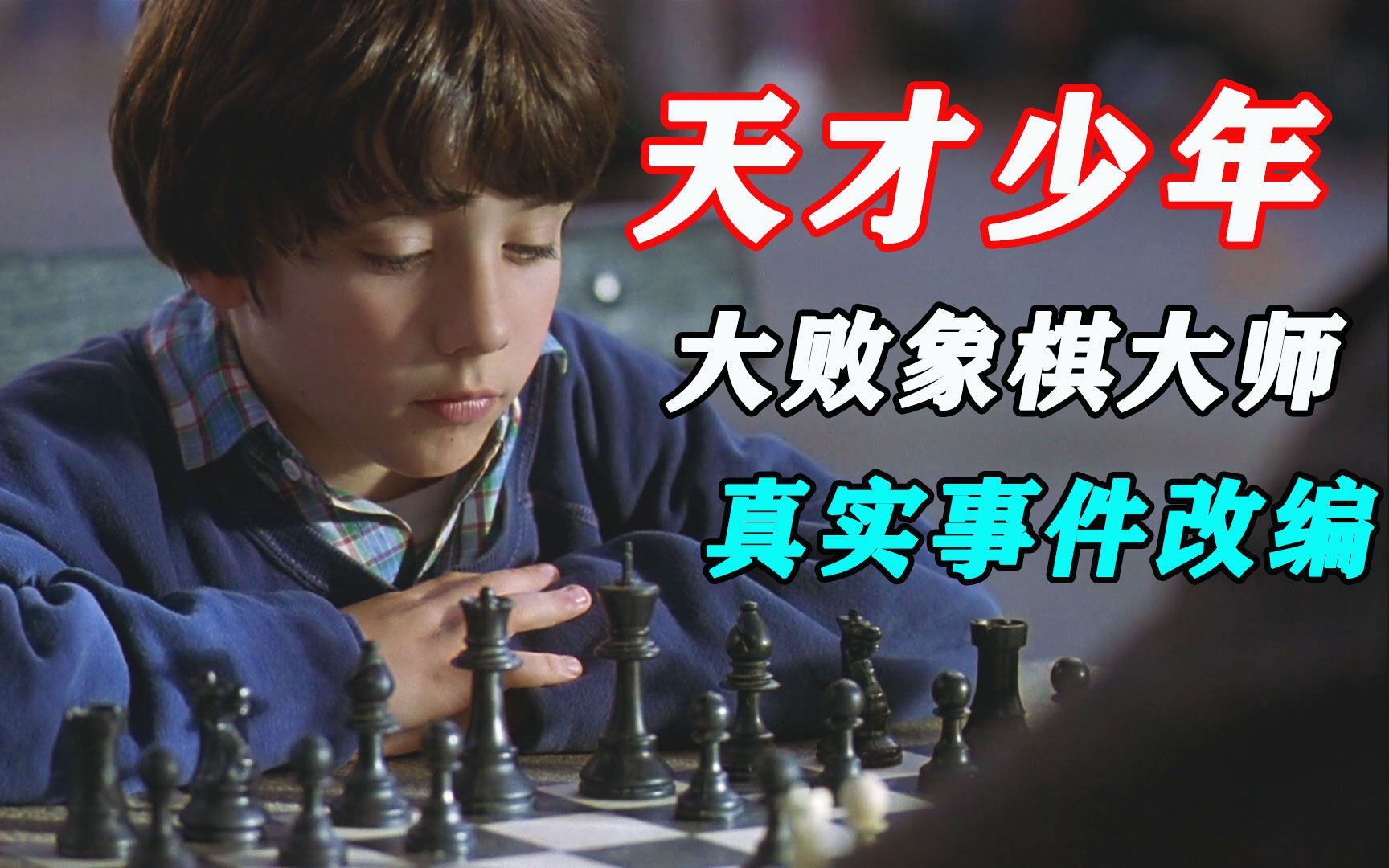 [图]七岁天才小男孩，无师自通，大败象棋大师！根据真实事件改编《王者之旅》