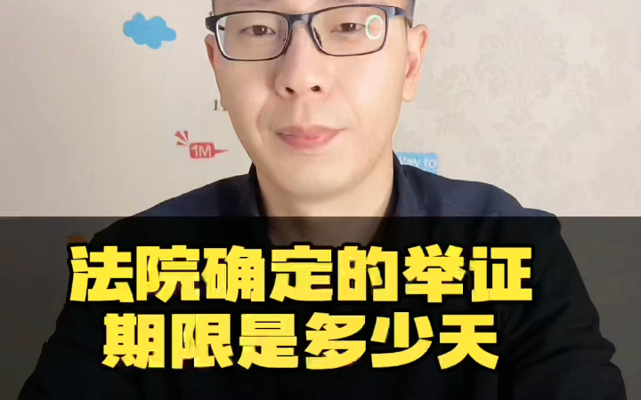 一审民事案件法院确定的举证期限是多少天?什么是举证期限哔哩哔哩bilibili