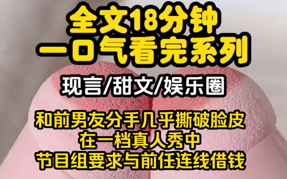 【完结文】我和顾晨分手时很不体面,几乎撕破脸皮,在一档真人秀中,节目组要求与前任连线借钱,我拨通了电话哔哩哔哩bilibili