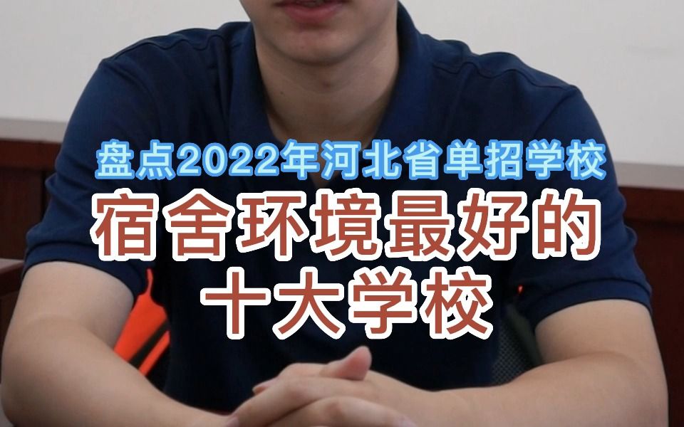 2022年河北单招宿舍环境最好的十所学校(一),一起来看看有你的学校吗?哔哩哔哩bilibili