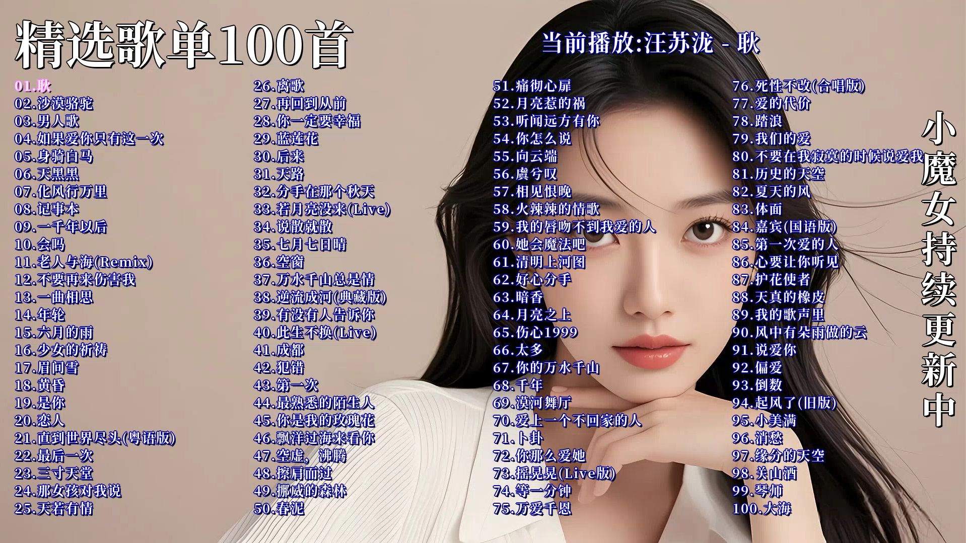一人一首成名曲《精选歌单100首》《耿》《沙漠骆驼》《男人歌》《如果爱你只有这一次》《身骑白马》《天黑黑》《化风行万里》《记事本》《一千年以后》《会吗》