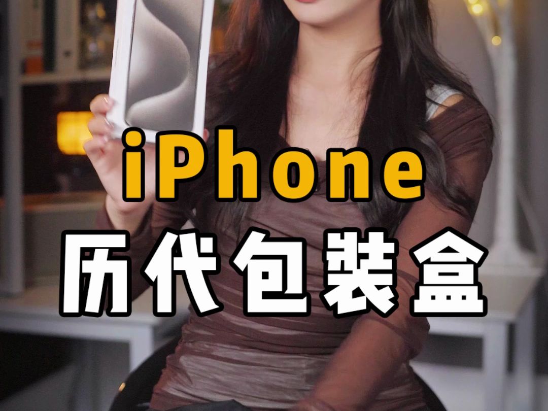 iPhone历代包装盒哔哩哔哩bilibili