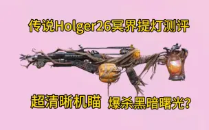 Télécharger la video: 爆杀黑暗曙光？全新传说Holger26冥界提灯试玩！