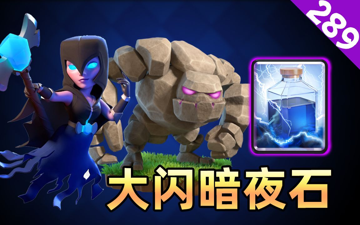 皇室战争:大闪暗夜石,单倍圣水隐忍,双倍圣水爆发