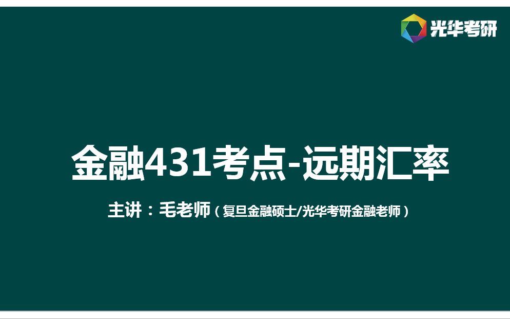 复旦金融431考研知识点(6)远期汇率哔哩哔哩bilibili