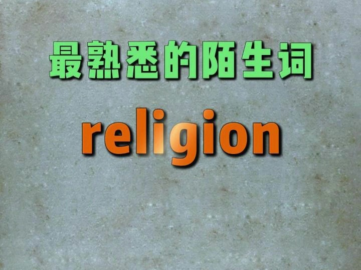 一秒速记高频单词:religion哔哩哔哩bilibili