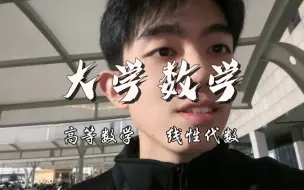 Tải video: 大学数学一定要有有目的再去学，少走好多弯路真的。