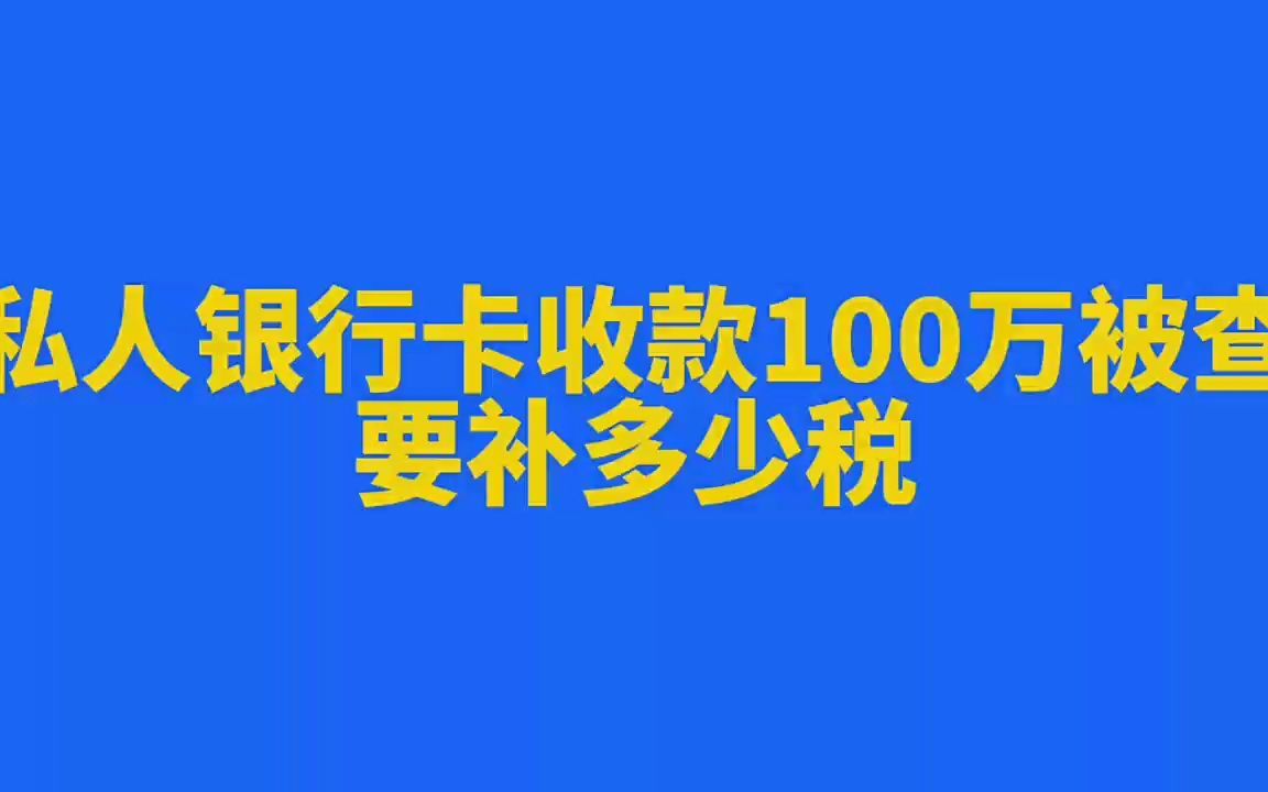 私人银行卡收款100万被查要交收到税哔哩哔哩bilibili