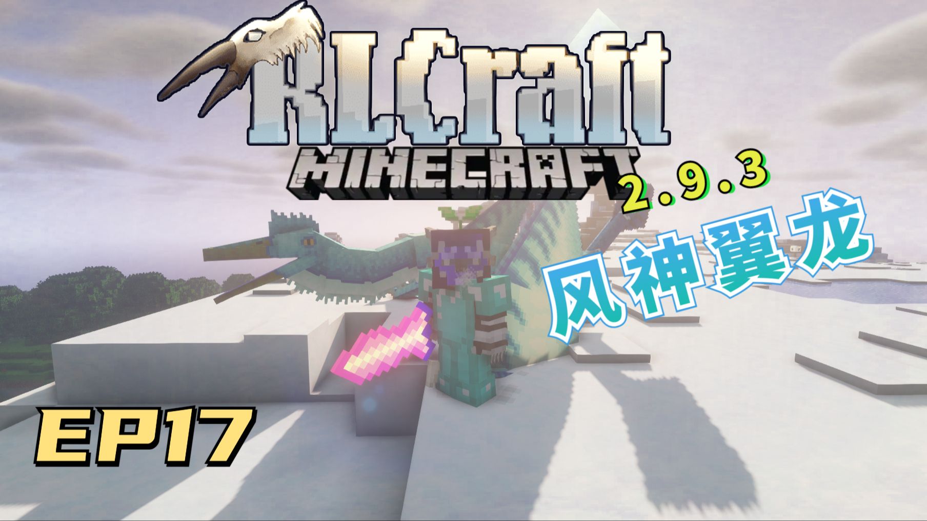 [图]【我的世界RLcraft冒险#17】神龙契约