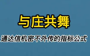 Descargar video: 通达信机密不外传的指标公式，有这一个就够了