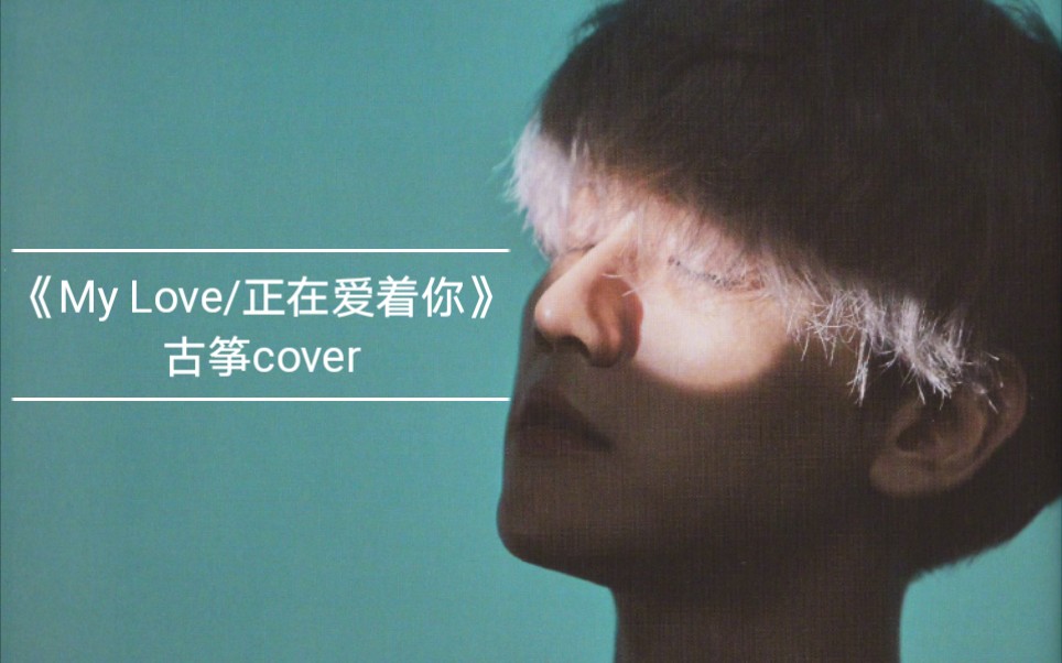 [图]【古筝cover】边伯贤（EXO-BAEKHYUN）—《My Love/正在爱着你》-《浪漫医生金师傅2》ost.古筝翻弹