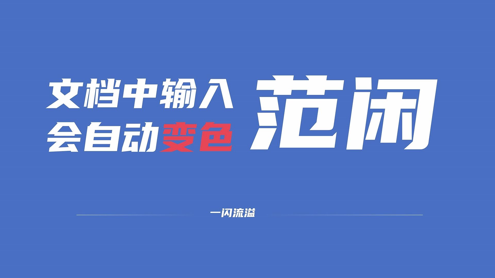 从《庆余年》引流到软件中的自动更正哔哩哔哩bilibili