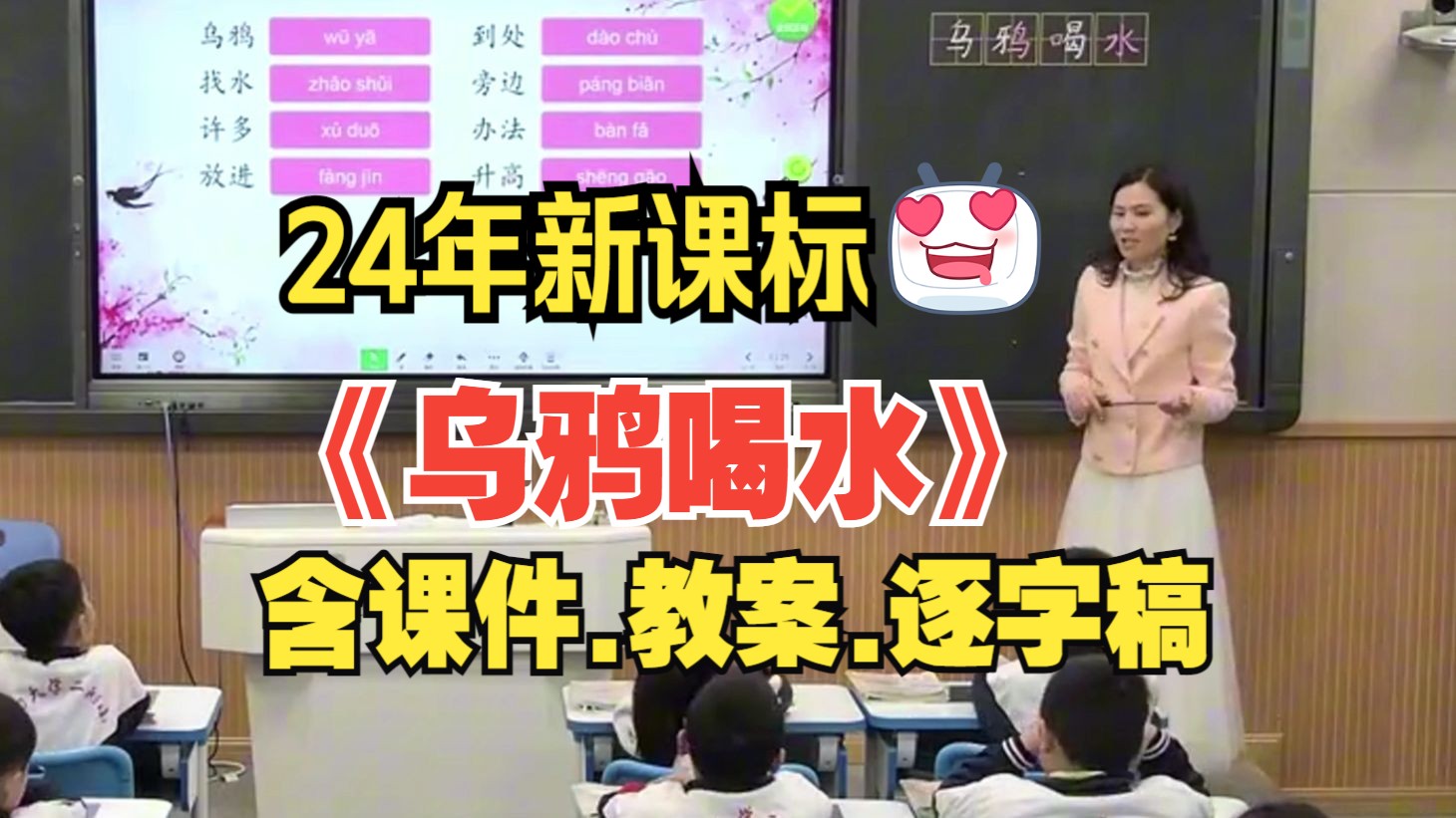 一年级上册《乌鸦喝水》公开课优质课【新课标小学语文】哔哩哔哩bilibili