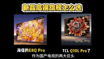 【618电视小对比 01】TCL Q10LPro vs 海信E8QPro