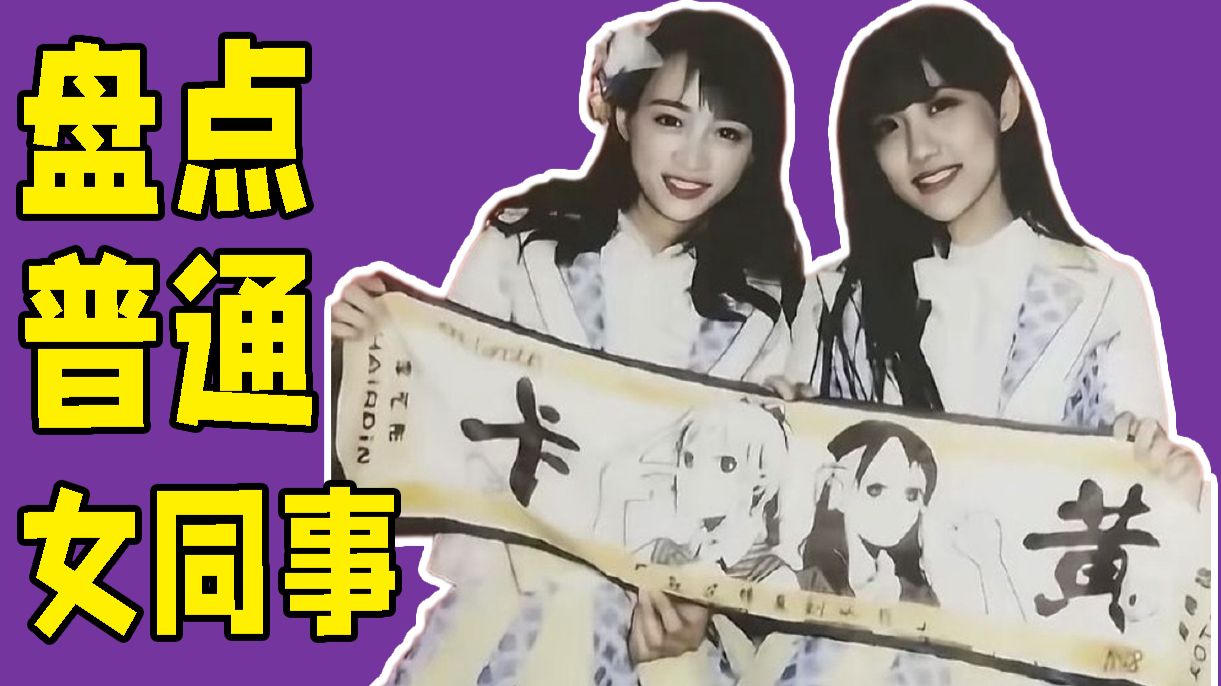 普通女同事的职场纠纷和爱恨情仇【卡黄盘点】