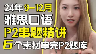 Download Video: 【合集】24年9-12月雅思口语Part 2串题精讲！6个素材串完P2题目，Part 2示例回答及素材精讲